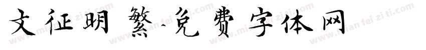文征明 繁字体转换